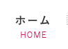 ホーム