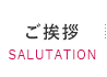 ご挨拶