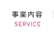 事業内容