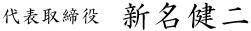 代表取締役 新名健二