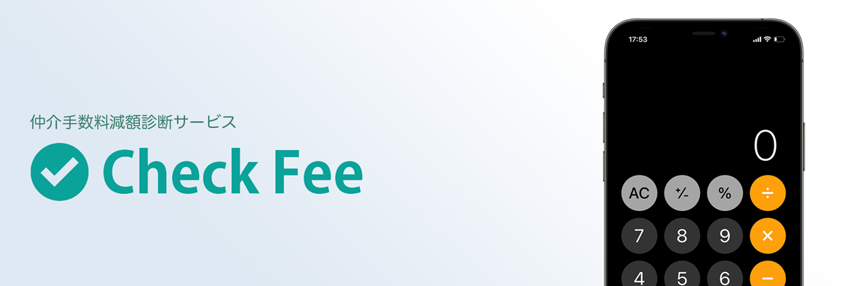 仲介手数料減額診断サービスCheckFee