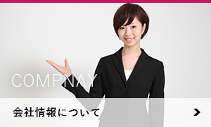 会社情報について