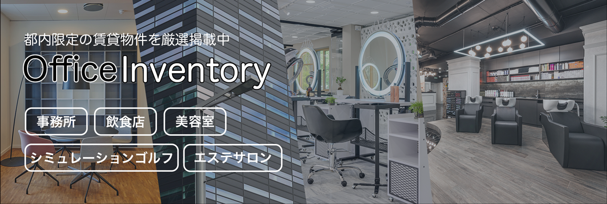 都内の賃貸オフィスならOfficeInventory