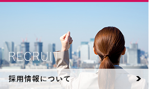 採用情報について