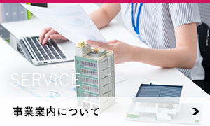 事業内容について