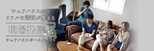 シェアハウスポータルサイト【シェアクリップ】